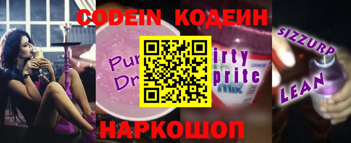 Кинешма  Кодеин Purple Drank  Вход с VPN 